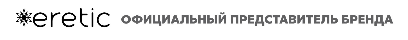 Официальный представитель бренда Eretic